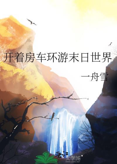 末日房车排行榜