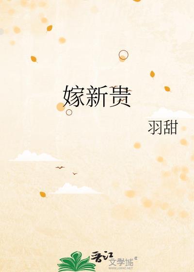 嫁新贵全文免费阅读意己