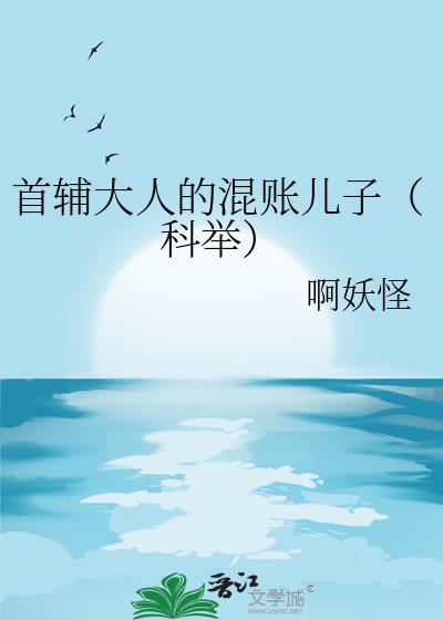 首辅大人为何这样