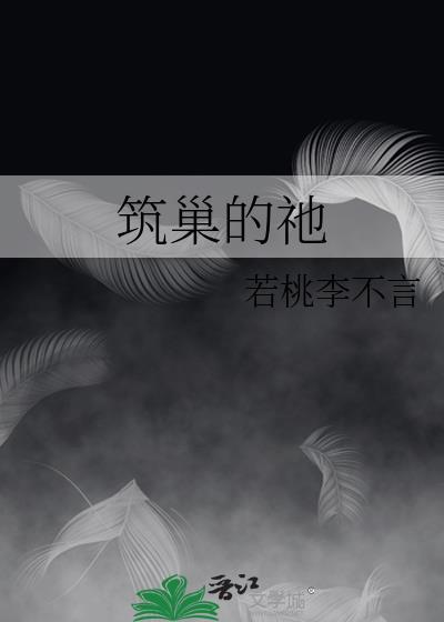 筑巢的祂剧透