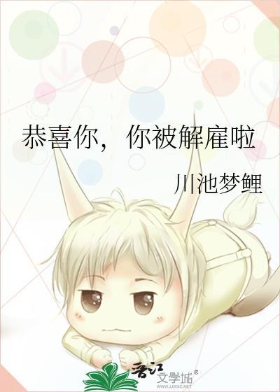 你被解雇啦免费阅读