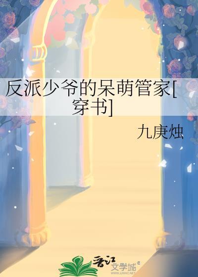 反派少爷的综漫日常