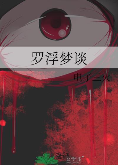 罗浮梦柳千巧