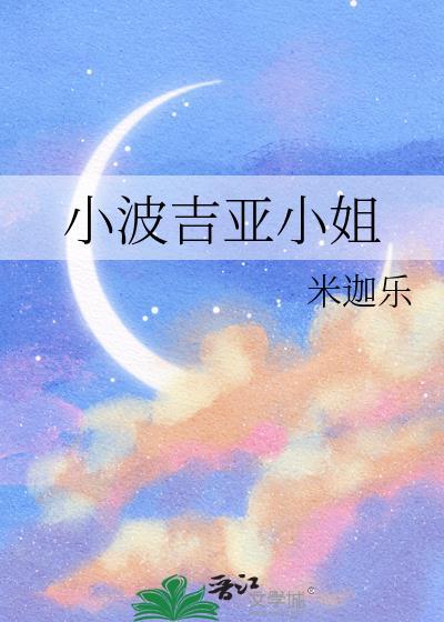 小波吉亚小姐笔趣阁