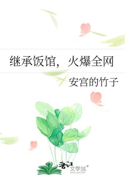 主角继承餐馆的