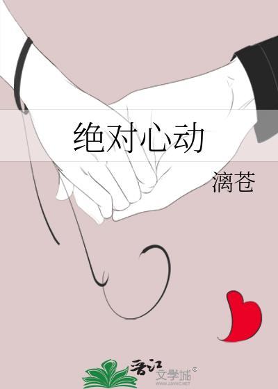 绝对心动第55章