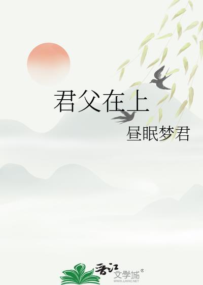 君父在上by昼眠梦君免费