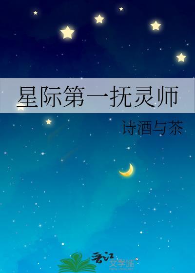 星际第一辅能师90