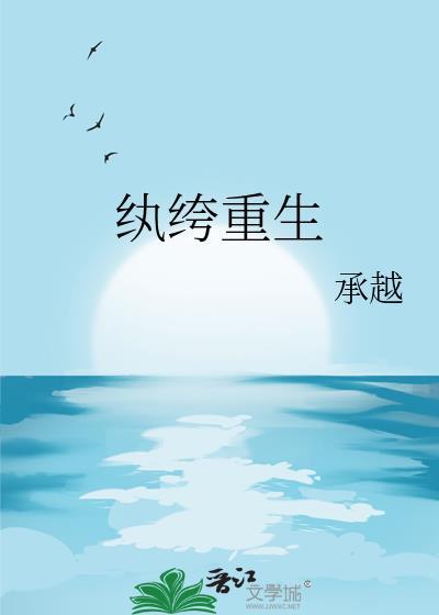 纨绔重生by承越TXT免费阅读