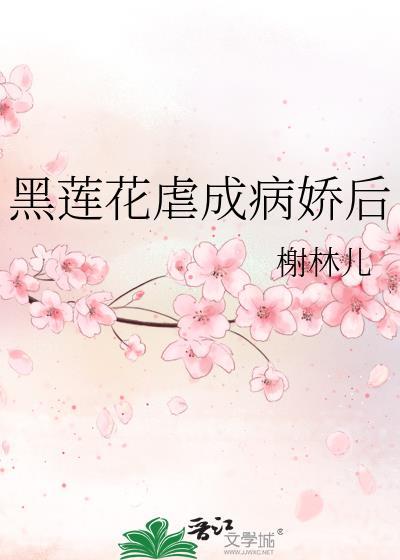黑莲花虐渣渣