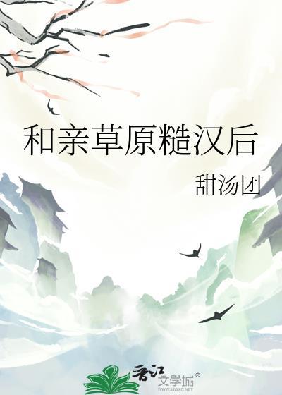 和草原之主和亲后笔趣阁
