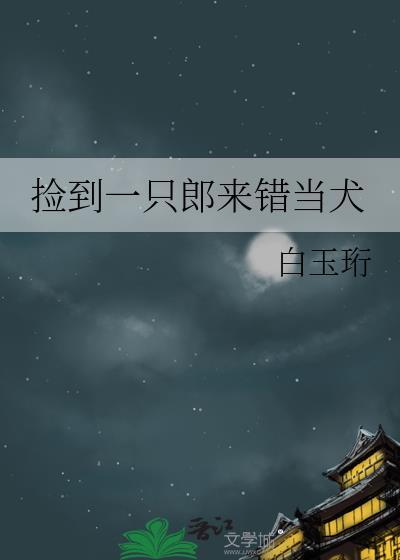 捡到一只小狼狗在线观看
