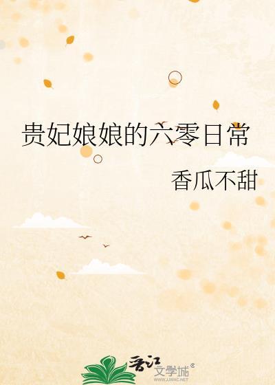 贵妃娘娘在七零