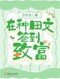 在种田文签到致富百度