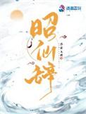 昭仙辞大结局是什么