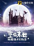 她囤满千万物资作者安春暖