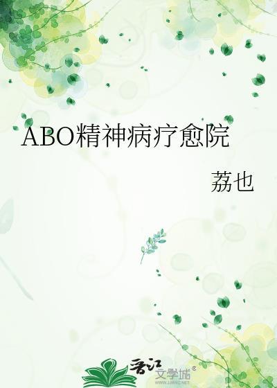 精神病院的推荐