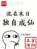 混在末日独自成仙在线阅读