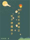 世子妃绝不认输