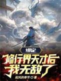 主角绑定他人修炼