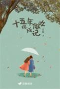 十五年俗女终成记讲了什么