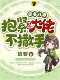 穿书八零抱紧竹马大佬不撒手txt