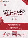 冠上珠华结尾三观不正