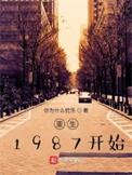 重生87年在线阅读
