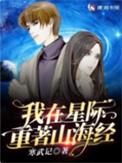 我在星际重著山海经男主的妹妹是谁