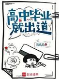 普通高中毕业后出路