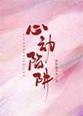 心动陷阱免费