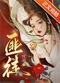 被枭雄争夺的美人好看吗