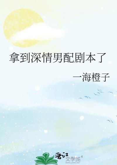 拿到深情男配剧本了by一海橙子