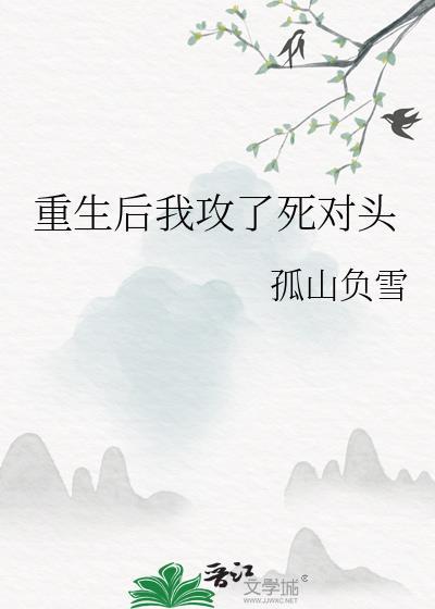 重生后我的死对头