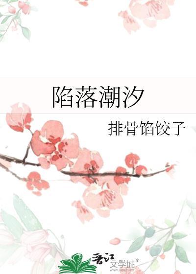 陷落潮汐漫免费漫画