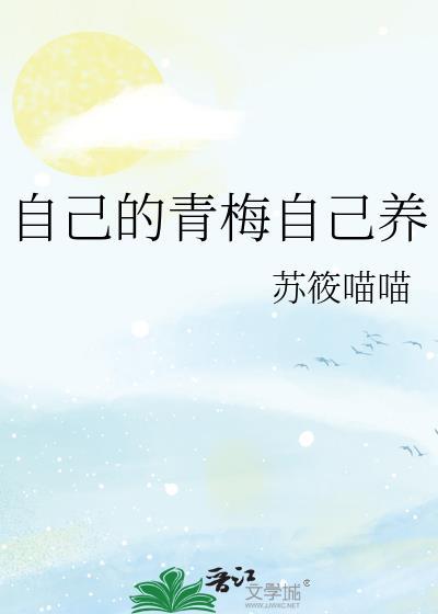 养青梅