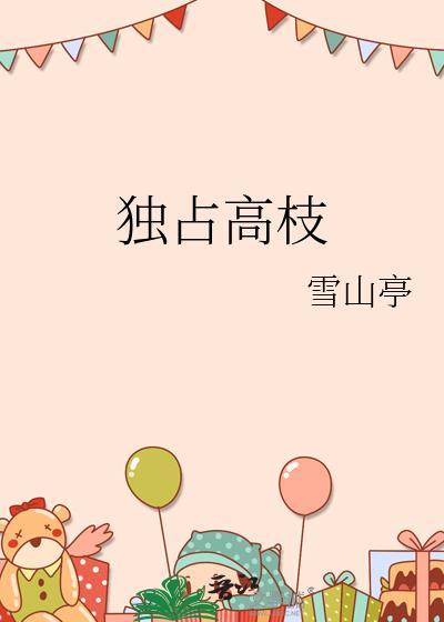 独占她矮高跟