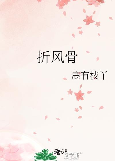 折风骨黎婉全文免费阅读最新章节