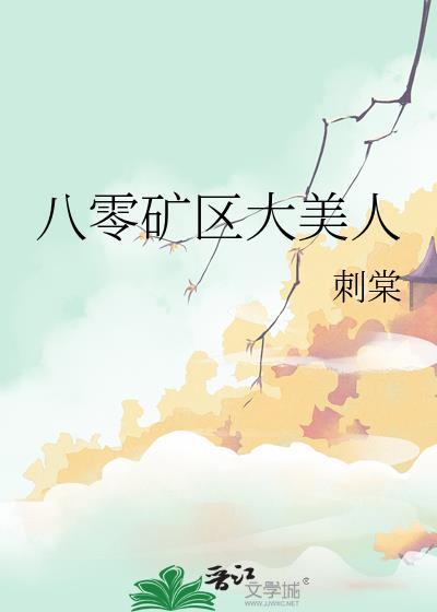 八零矿区大美人冯蔓