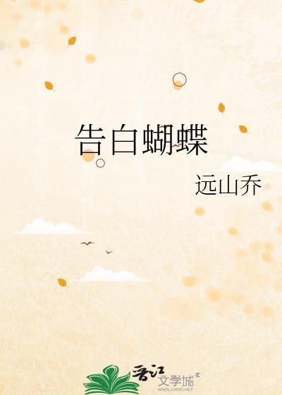 告白的蝴蝶