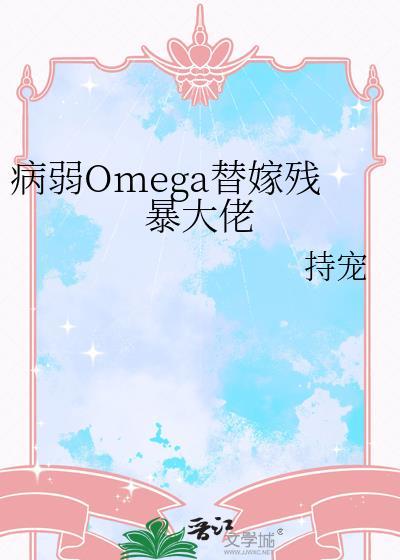 病弱omega反派c位出道九桃