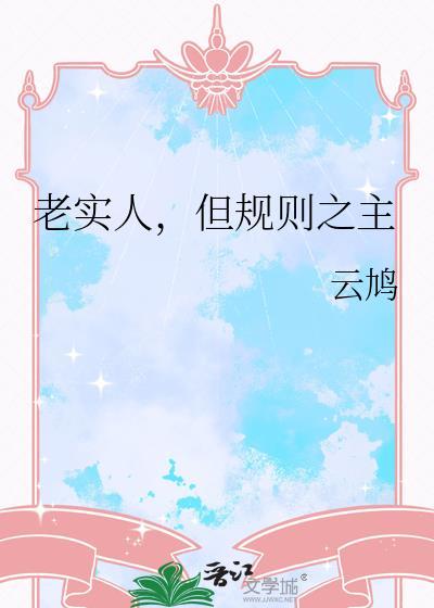 为什么说老实之人不可欺