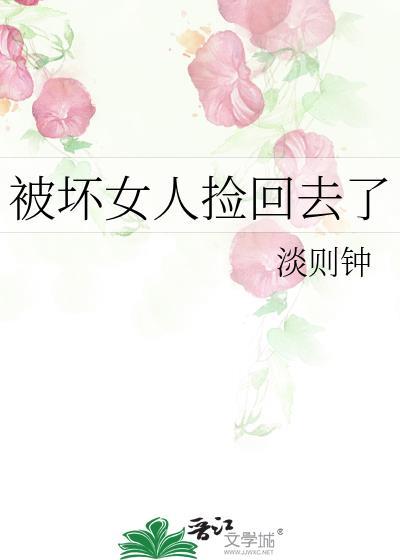 被捡来的女孩