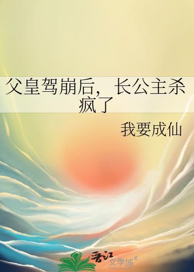 长公主杀疯了