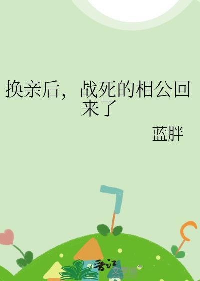 换亲后战死的相公回来了百度