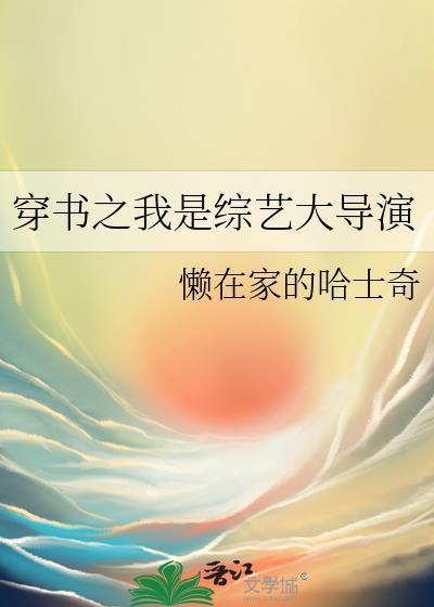 穿书之我是综艺大导演类似女主