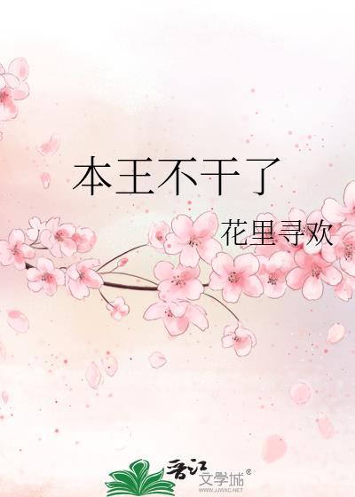 本王不干了全文免费阅读