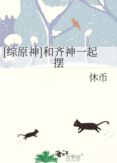 和齐神谈恋爱的日子综txt