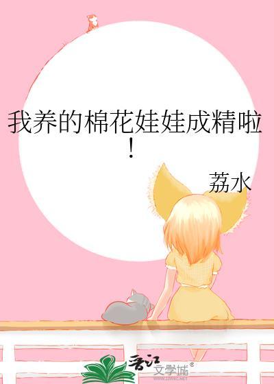 养棉花娃娃是什么意思