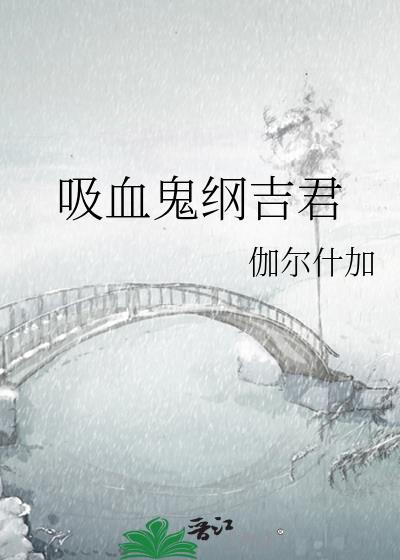 吸血鬼纲吉君59